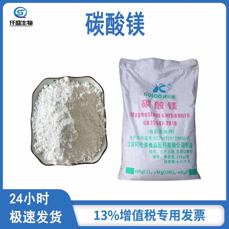 碳酸镁 食品级 抗结剂 营养强化剂 稳定剂 13717-00-5