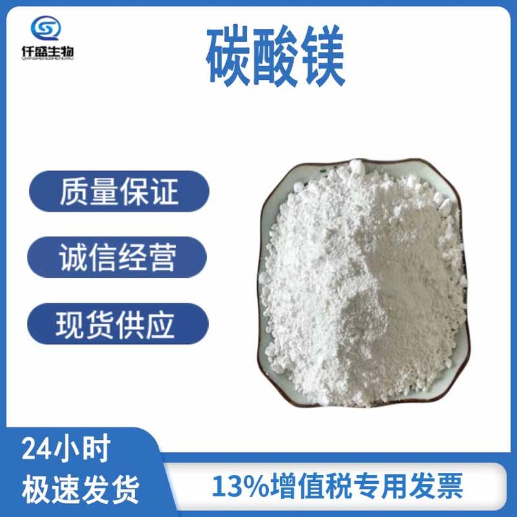 碳酸镁 食品级 抗结剂 营养强化剂 稳定剂 13717-00-5