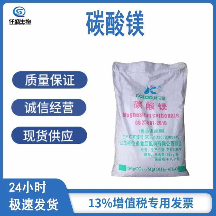 碳酸镁 食品级 抗结剂 营养强化剂 稳定剂 13717-00-5