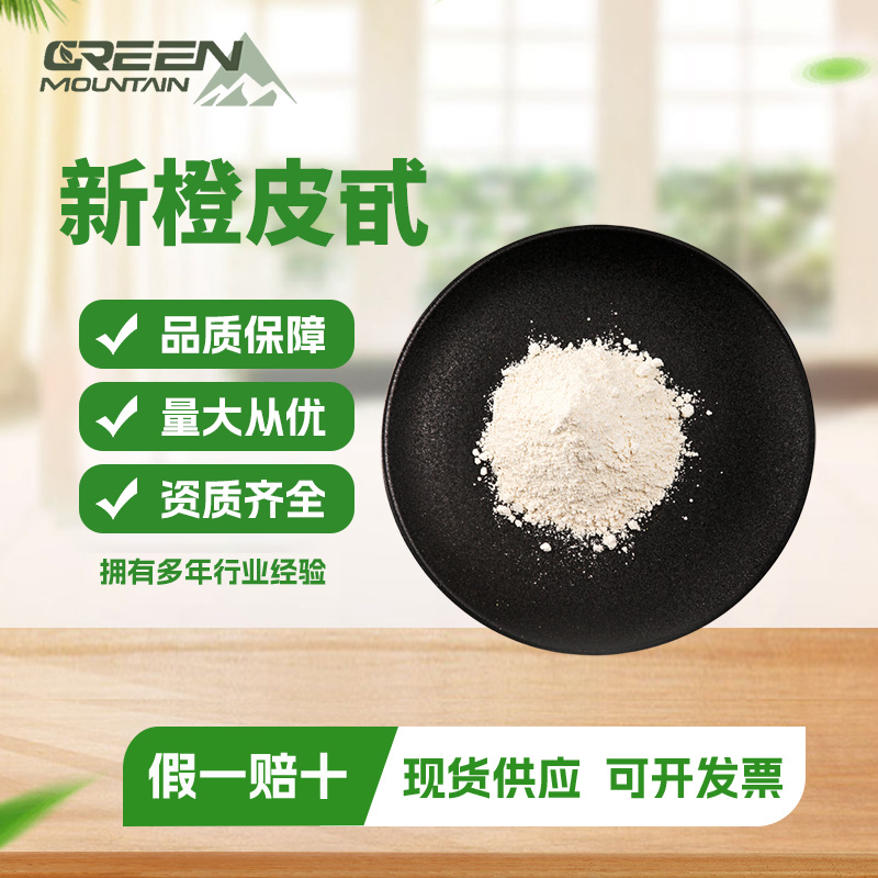 新橙皮甙 植物萃取 新橙皮甙95% 橙皮甙天然高含量