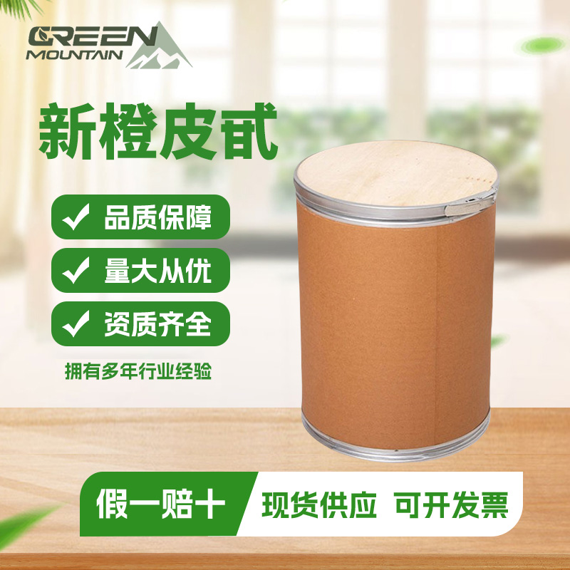 新橙皮甙 植物萃取 新橙皮甙95% 橙皮甙天然高含量