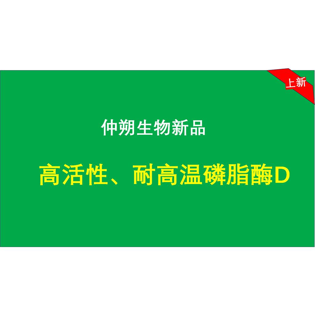 高酶活、高转化率磷脂酶D