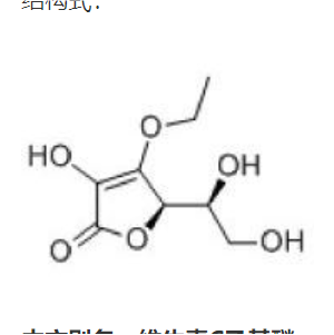 86404-04-8  3-O-乙基抗坏血酸醚