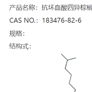 183476-82-6  抗坏血酸四异棕榈酸酯