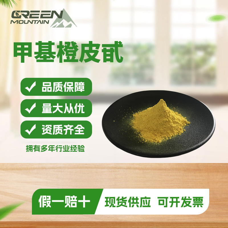 甲基橙皮甙 枳实提取物化妆品原料甲基橙皮苷