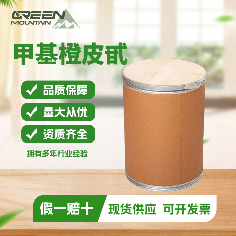 甲基橙皮甙 枳实提取物化妆品原料甲基橙皮苷