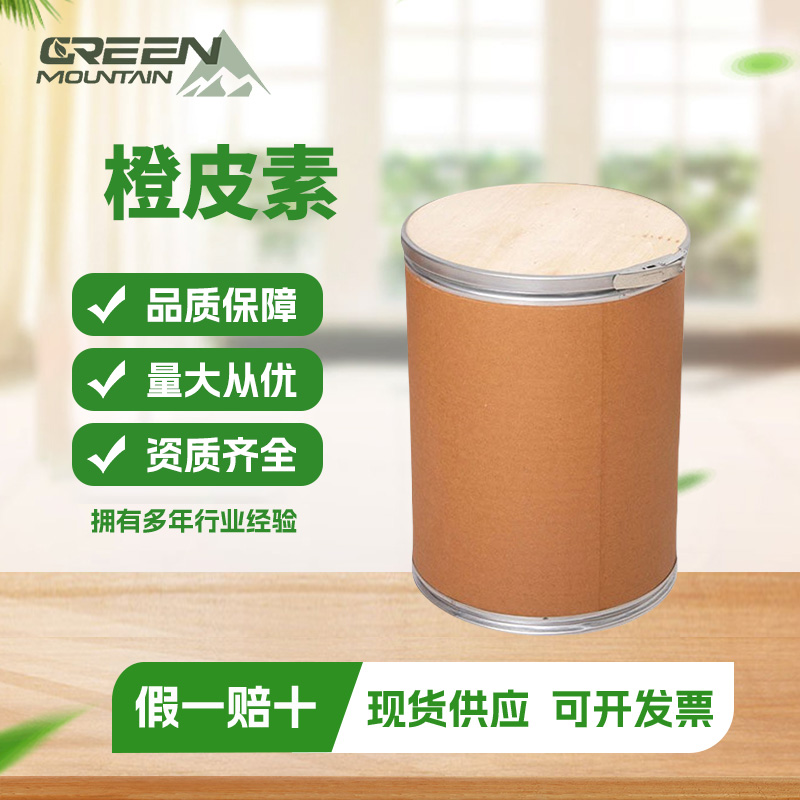 橙皮素 橙皮素98% 橙皮提取高含量