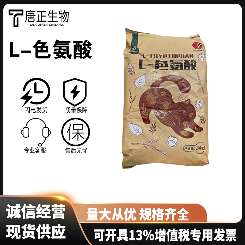 色氨酸食品级营养强化剂6912-86-3