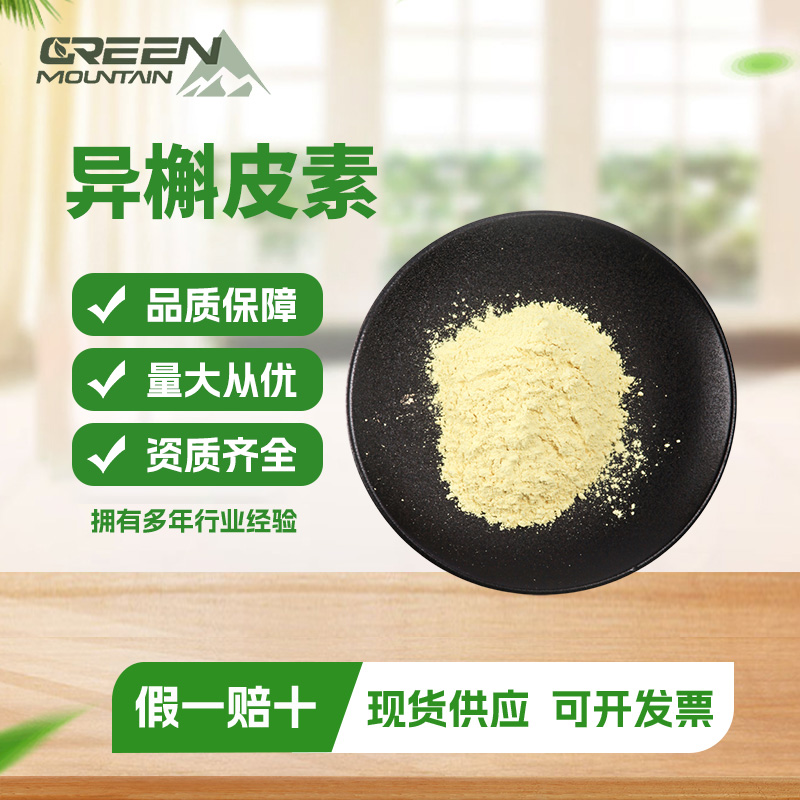 异槲皮素 异槲皮苷Isoquercitrin 槐米提取物