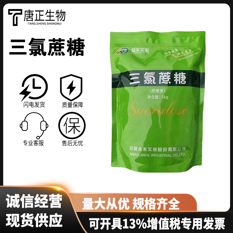 三氯蔗糖 食品级烘焙饮料冰淇淋糕点 添加甜味剂56038-13-2