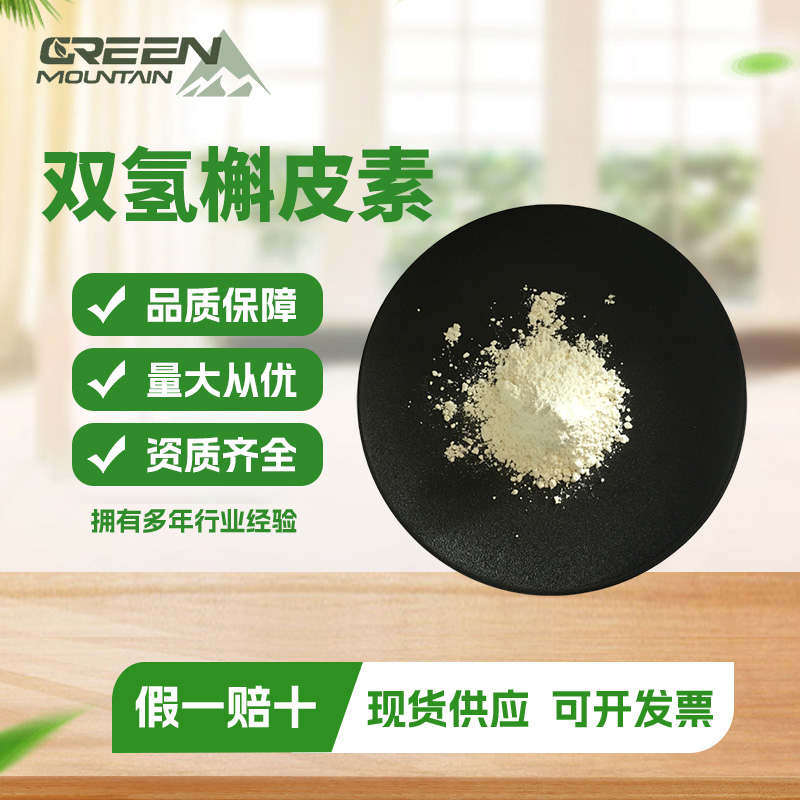 双氢槲皮素 槲皮提取物高含量 可寄样