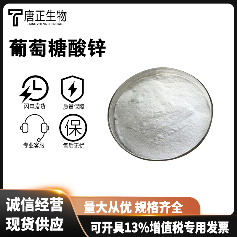 葡萄糖酸锌食品级营养强化剂锌增补剂矿物质食品添加剂国标4468-02-4