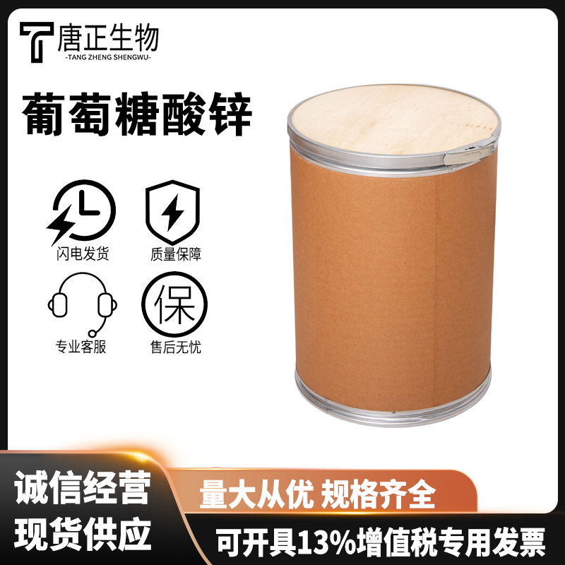 葡萄糖酸锌食品级营养强化剂锌增补剂矿物质食品添加剂国标4468-02-4