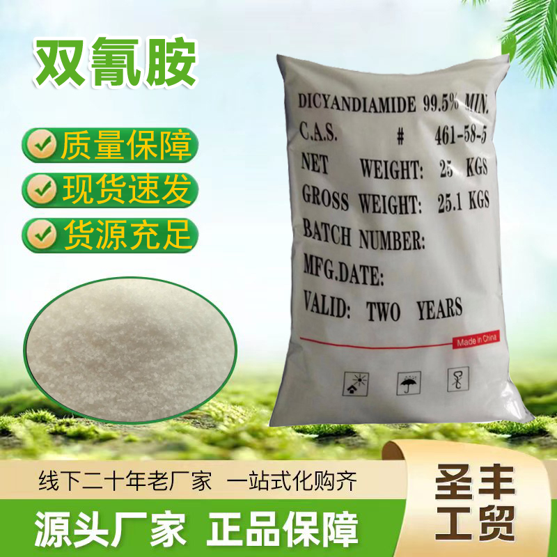 双氰胺 工业级 国标含量99.5% 染料固色剂 硫化促进剂中间体原料