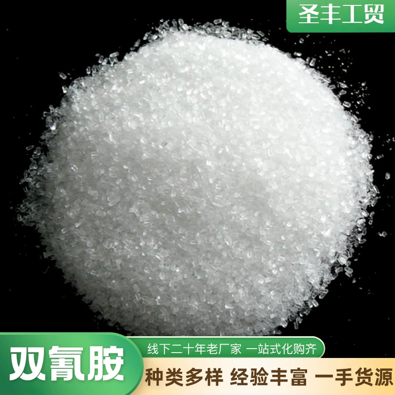双氰胺 工业级 国标含量99.5% 染料固色剂 硫化促进剂中间体原料