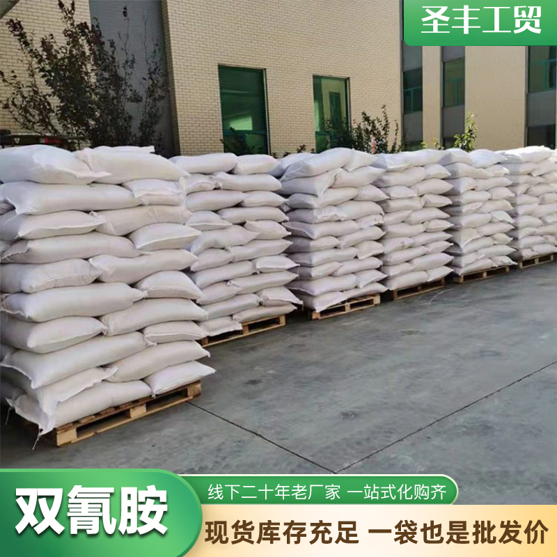 双氰胺 工业级 国标含量99.5% 染料固色剂 硫化促进剂中间体原料