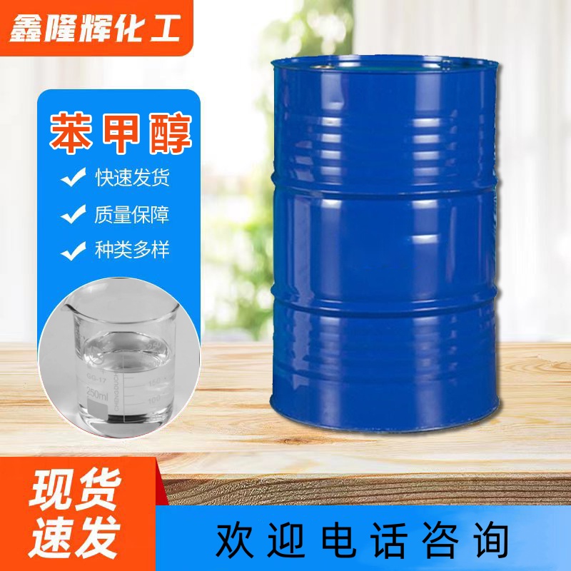 苯甲醇 苄醇 工业级 国标含量 稀释剂定香剂 涂料溶剂