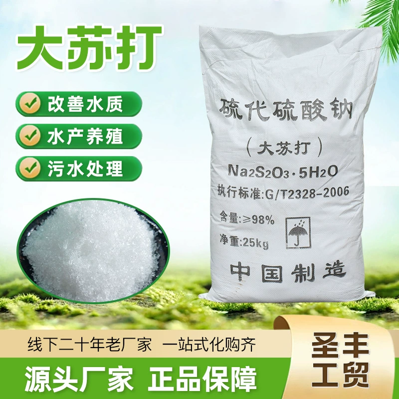 大苏打 硫代硫酸钠 国标工业级98%晶体 水产养殖