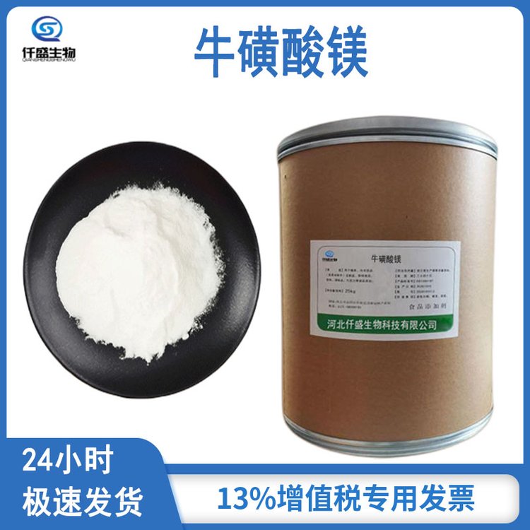仟盛 牛磺酸镁 营养强化剂 食品添加剂 334824-43-0