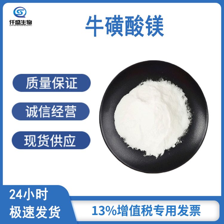 仟盛 牛磺酸镁 营养强化剂 食品添加剂 334824-43-0