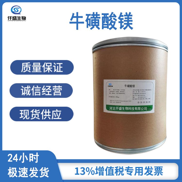 仟盛 牛磺酸镁 营养强化剂 食品添加剂 334824-43-0