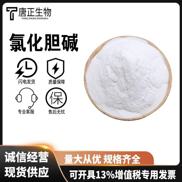 B4氯化胆碱食品级 鸡鸭增蛋素 植物增长素 营养强化剂67-48-1