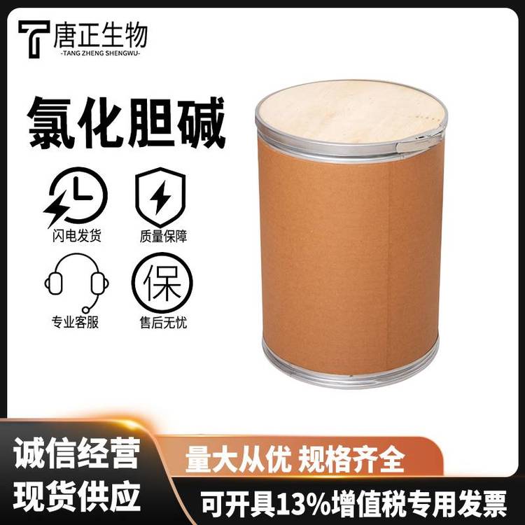 B4氯化胆碱食品级 鸡鸭增蛋素 植物增长素 营养强化剂67-48-1