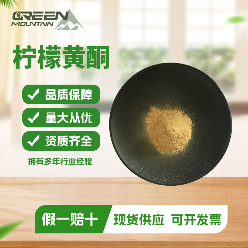 柠檬黄酮 10% 柠檬黄酮 柠檬提取 柠檬黄酮