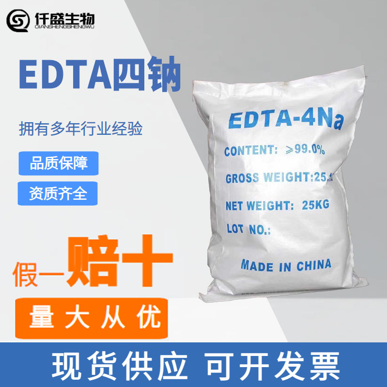 乙二胺四乙酸四钠 EDTA四钠64-02-8白色粉末 工业级水处理