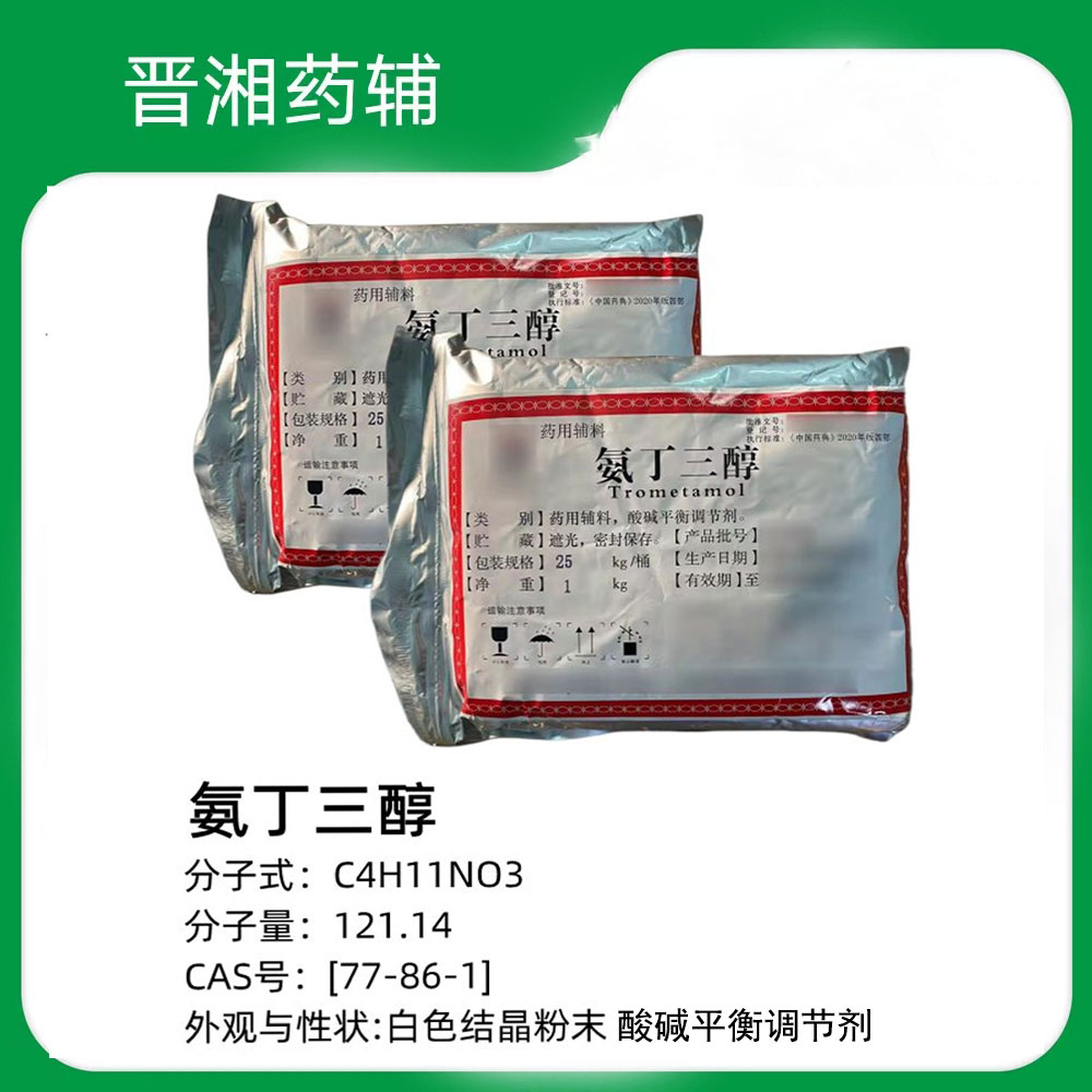 药用氨丁三醇  药用辅料，酸碱平衡调节剂 1kg/袋