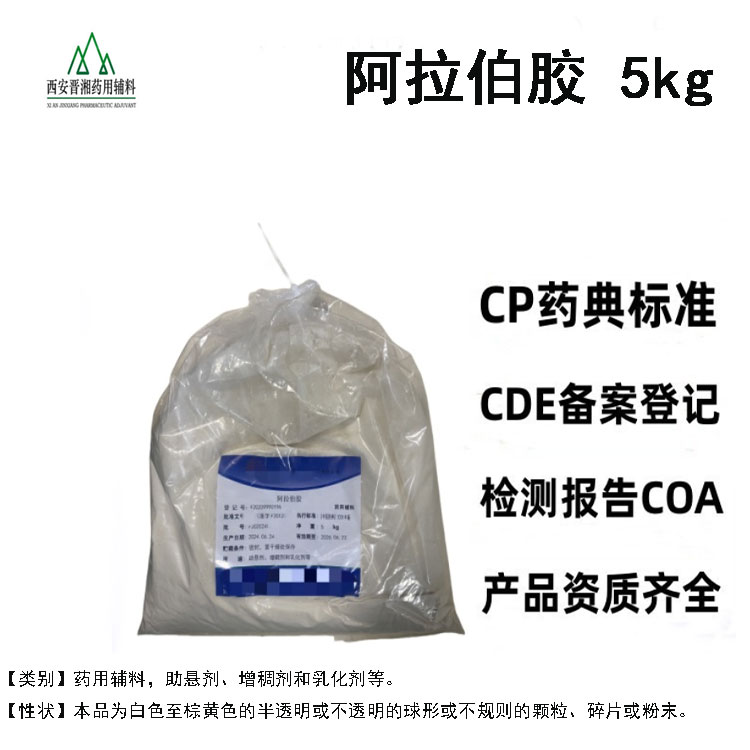 阿拉伯胶 药用级 增稠剂和乳化剂 5kg起订随货有COA