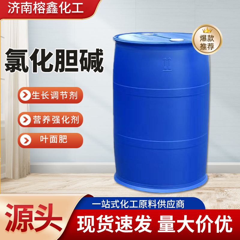 氯化胆碱70%75% 水剂膨大素植物生长调节剂