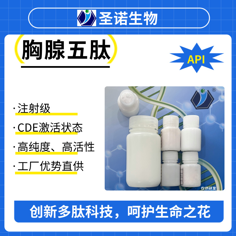 胸腺五肽，Thymopentin