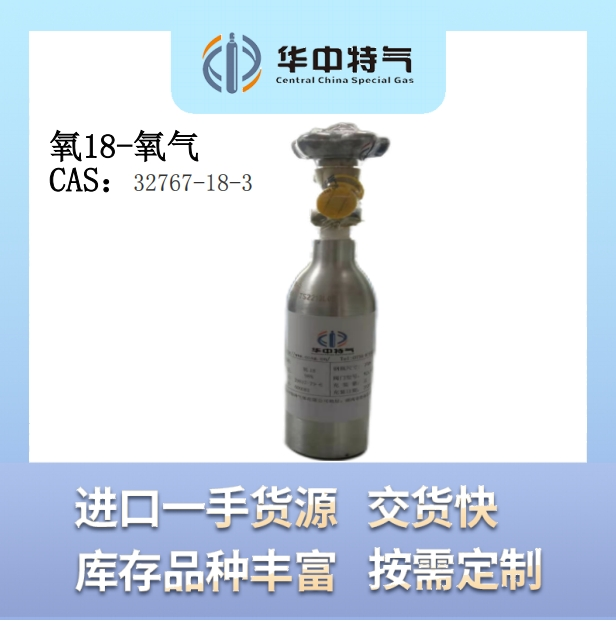 氧18-氧气