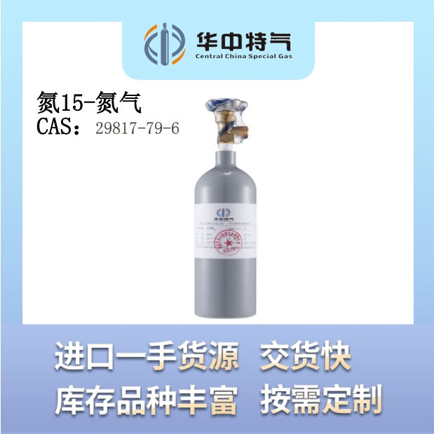 氮15-氮气 