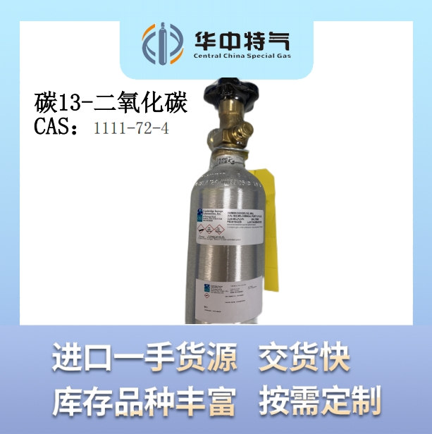 碳13-二氧化碳 