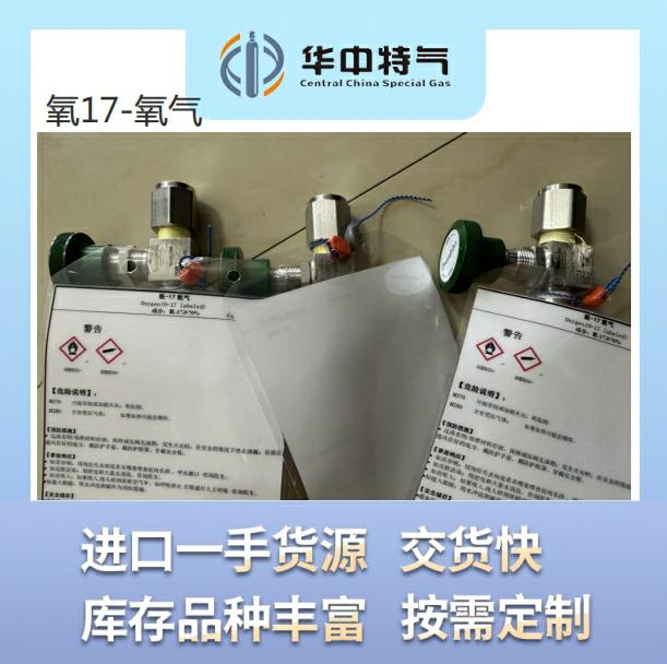 氧17-氧气   67321-81-7