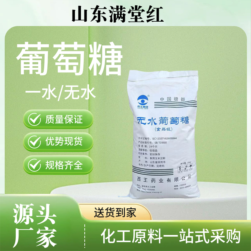 无水葡萄糖 一水葡萄糖