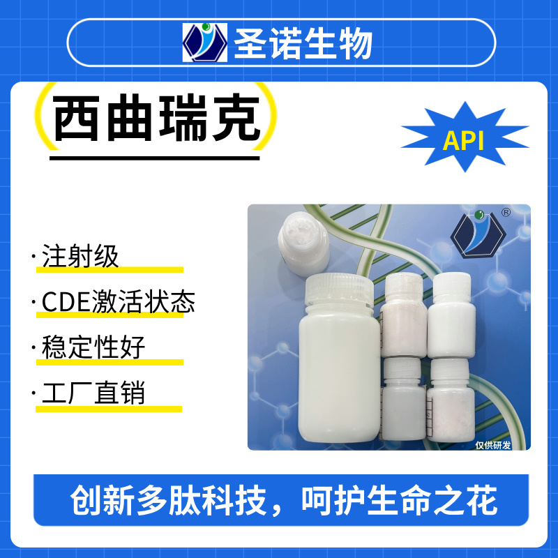 醋酸西曲瑞克，Cetrorelix Acetate