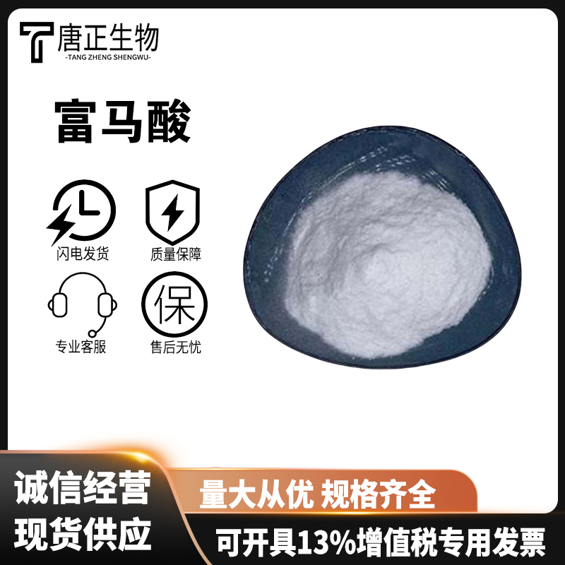 富马酸 常茂食品级 酸度调节剂 酸味剂 食品添加剂 高含量 国标110-17-8