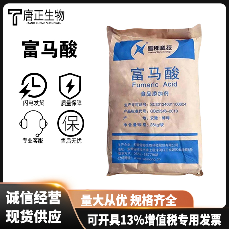 富马酸 常茂食品级 酸度调节剂 酸味剂 食品添加剂 高含量 国标110-17-8