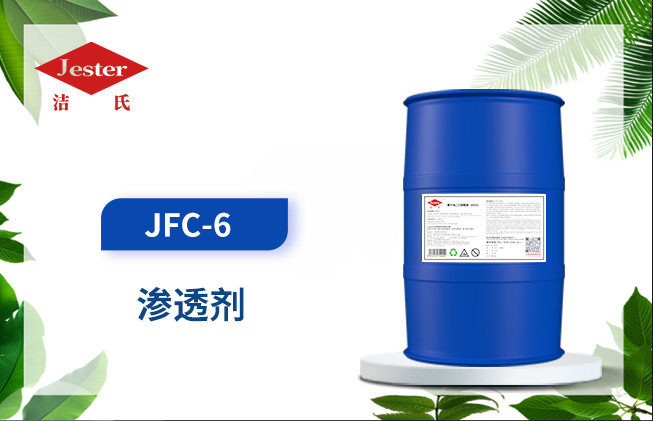渗透剂 JFC-6