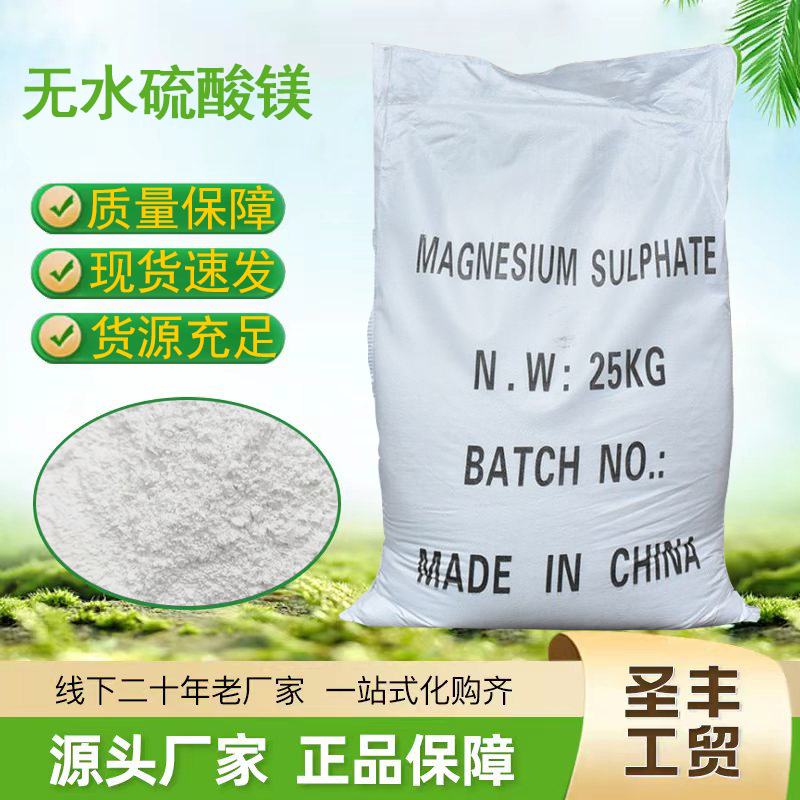 无水硫酸镁 国标级98含量 印染皮革 肥料 饲料添加