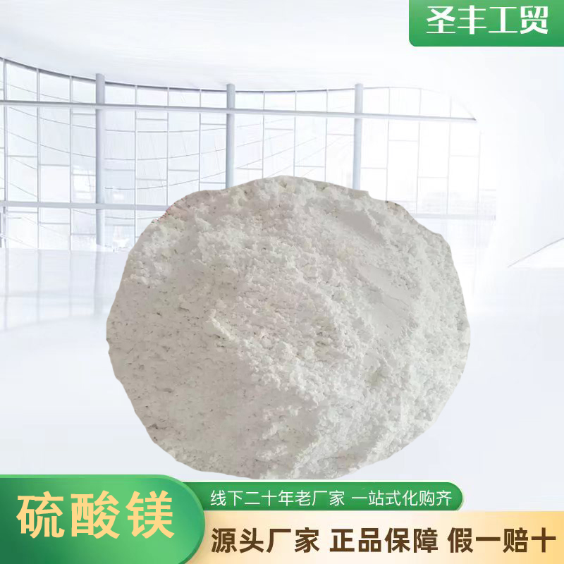 无水硫酸镁 国标级98含量 印染皮革 肥料 饲料添加