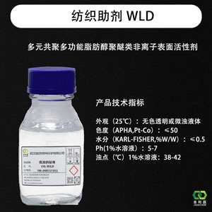 多元共聚多功能脂肪醇聚醚类非离子表面活性剂 WLD--纺织助剂/低泡润湿剂