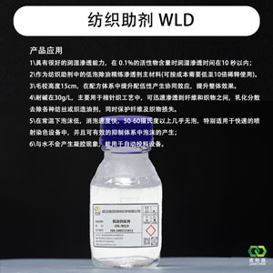 多元共聚多功能脂肪醇聚醚类非离子表面活性剂 WLD--纺织助剂/低泡润湿剂