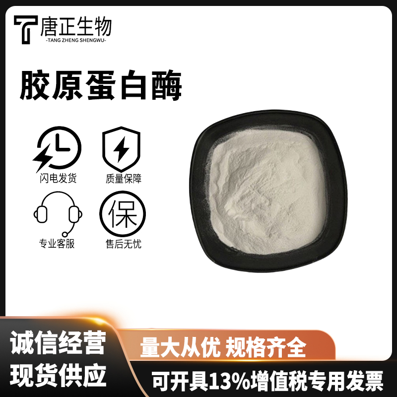 胶原蛋白酶 食品级骨胶原酶 酶制剂 9001-12-1