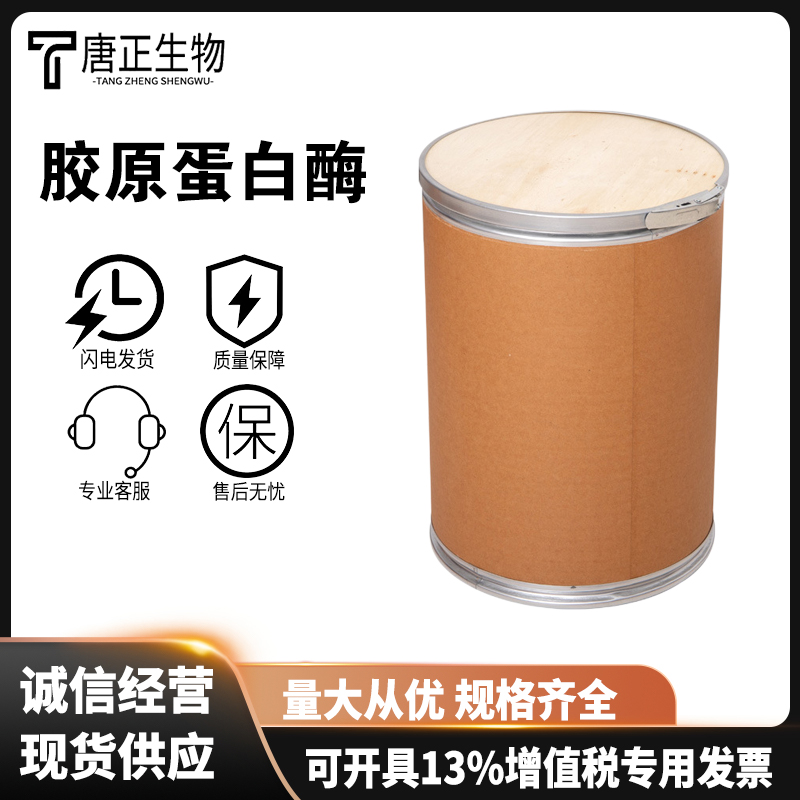 胶原蛋白酶 食品级骨胶原酶 酶制剂 9001-12-1