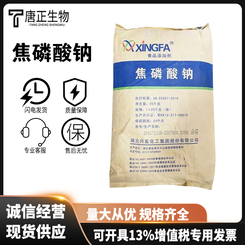 焦磷酸钠 食品级食品添加剂水份保持剂膨松剂|酸度调剂7722-88-5