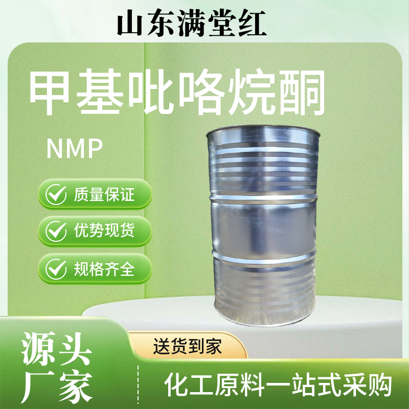 N-甲基吡咯烷酮 nmp